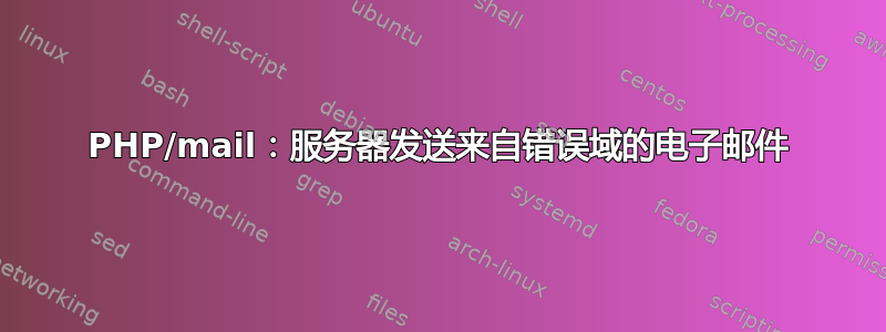 PHP/mail：服务器发送来自错误域的电子邮件