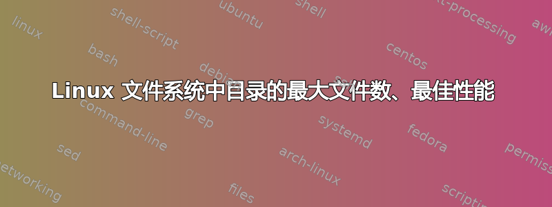 Linux 文件系统中目录的最大文件数、最佳性能