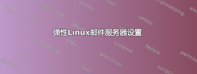 弹性Linux邮件服务器设置