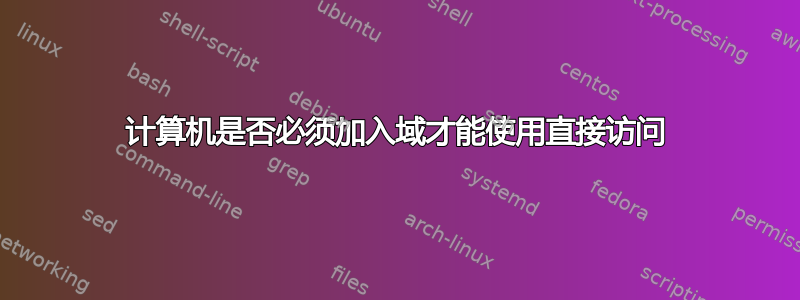 计算机是否必须加入域才能使用直接访问