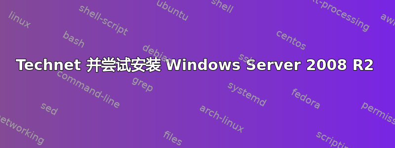 Technet 并尝试安装 Windows Server 2008 R2