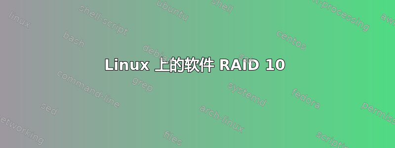 Linux 上的软件 RAID 10