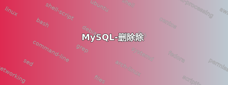 MySQL-删除除