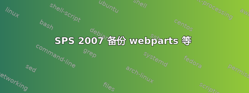 SPS 2007 备份 webparts 等