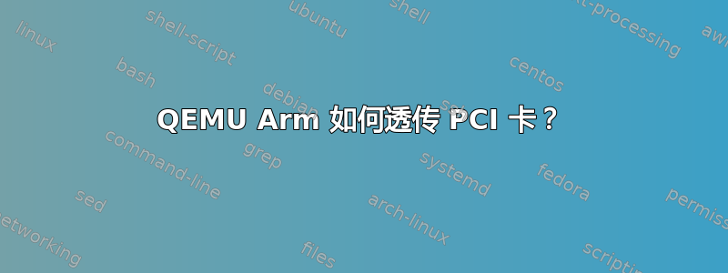 QEMU Arm 如何透传 PCI 卡？