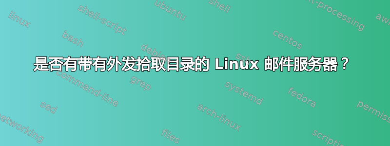 是否有带有外发拾取目录的 Linux 邮件服务器？