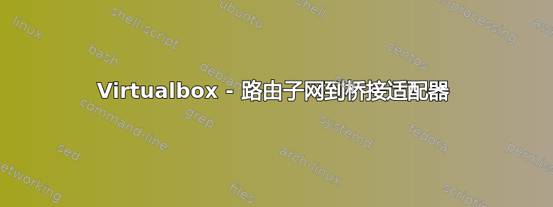 Virtualbox - 路由子网到桥接适配器