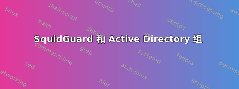 SquidGuard 和 Active Directory 组