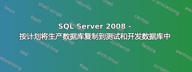 SQL Server 2008 - 按计划将生产数据库复制到测试和开发数据库中