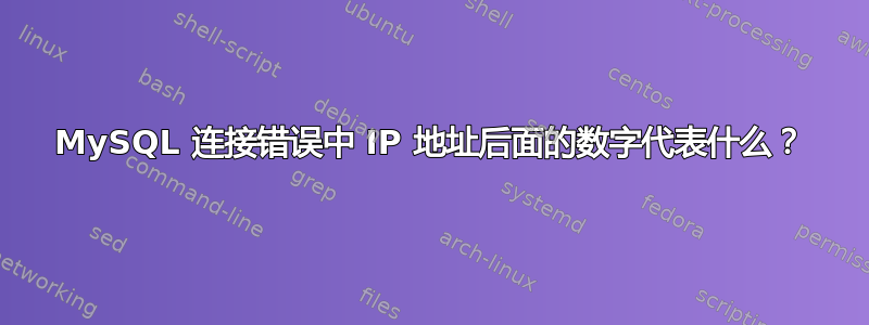 MySQL 连接错误中 IP 地址后面的数字代表什么？