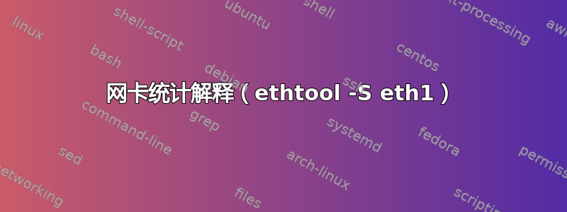 网卡统计解释（ethtool -S eth1）