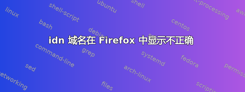 idn 域名在 Firefox 中显示不正确