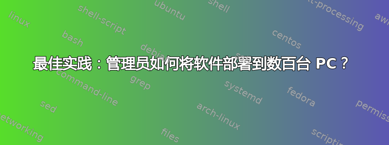 最佳实践：管理员如何将软件部署到数百台 PC？