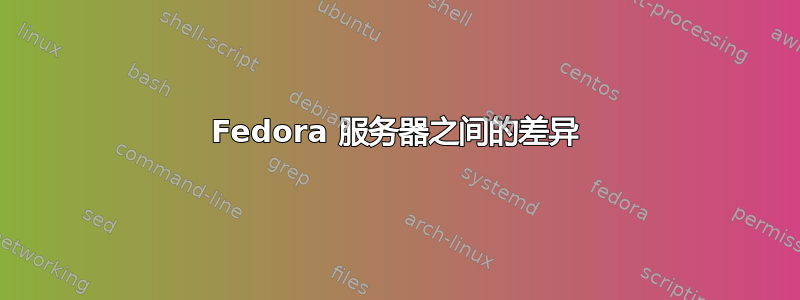 Fedora 服务器之间的差异