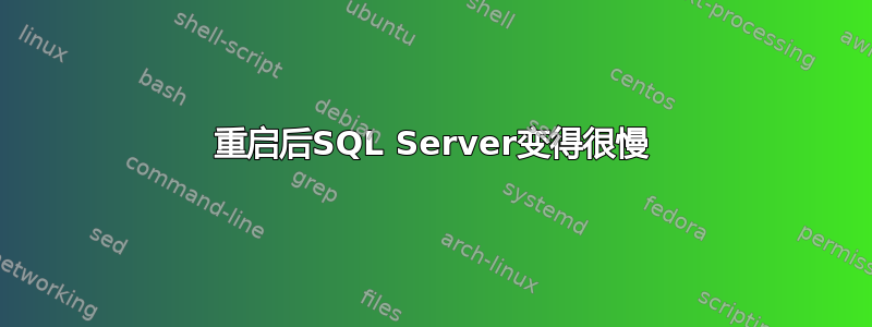 重启后SQL Server变得很慢