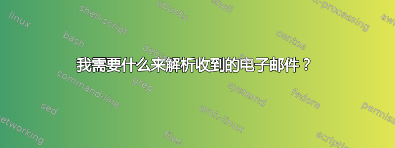 我需要什么来解析收到的电子邮件？