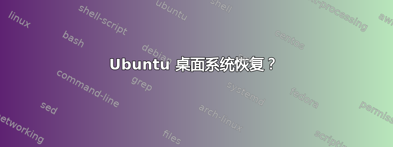 Ubuntu 桌面系统恢复？