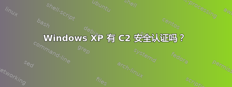 Windows XP 有 C2 安全认证吗？