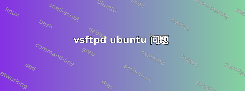 vsftpd ubuntu 问题