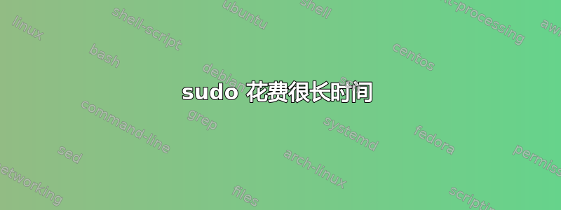 sudo 花费很长时间