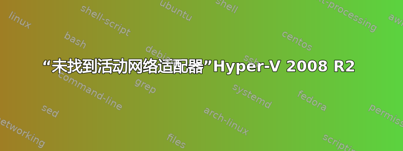 “未找到活动网络适配器”Hyper-V 2008 R2