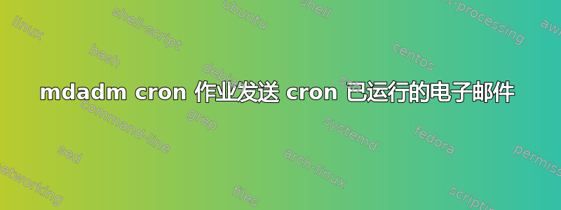 mdadm cron 作业发送 cron 已运行的电子邮件