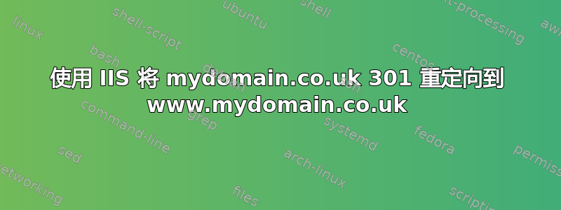 使用 IIS 将 mydomain.co.uk 301 重定向到 www.mydomain.co.uk