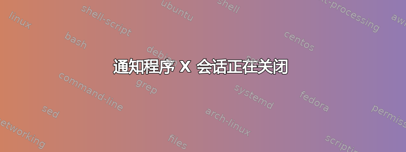 通知程序 X 会话正在关闭