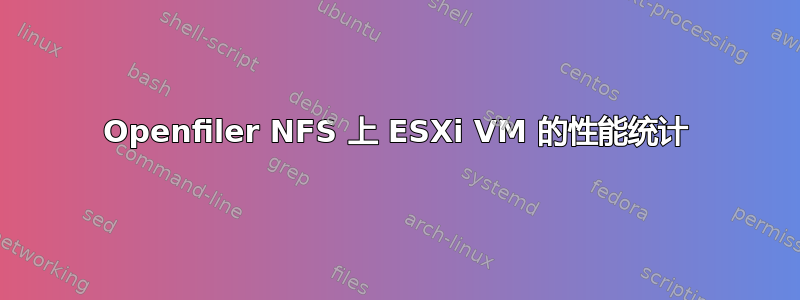 Openfiler NFS 上 ESXi VM 的性能统计