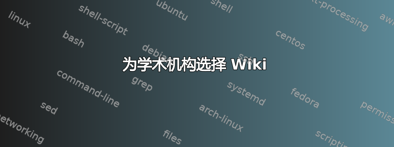 为学术机构选择 Wiki