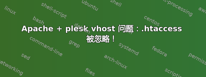 Apache + plesk vhost 问题：.htaccess 被忽略！