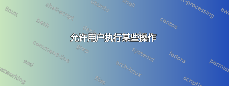 允许用户执行某些操作