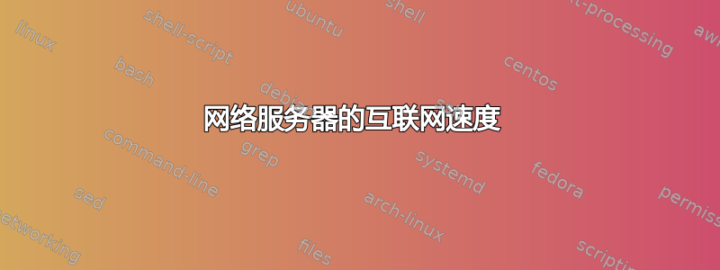 网络服务器的互联网速度 