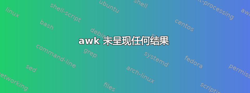 awk 未呈现任何结果