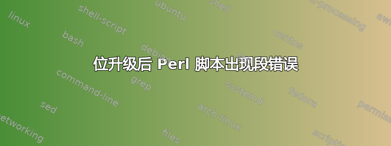 64 位升级后 Perl 脚本出现段错误