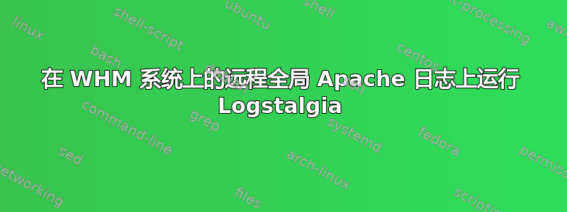 在 WHM 系统上的远程全局 Apache 日志上运行 Logstalgia