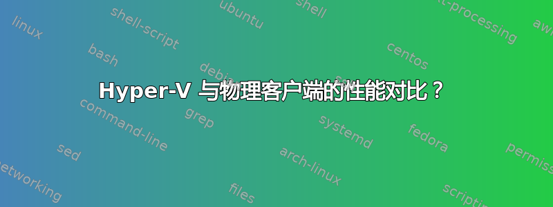 Hyper-V 与物理客户端的性能对比？