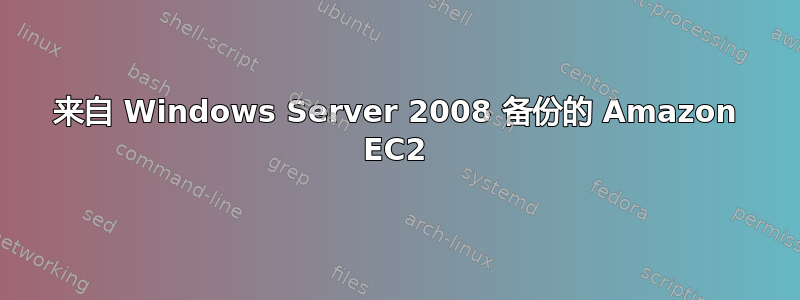 来自 Windows Server 2008 备份的 Amazon EC2