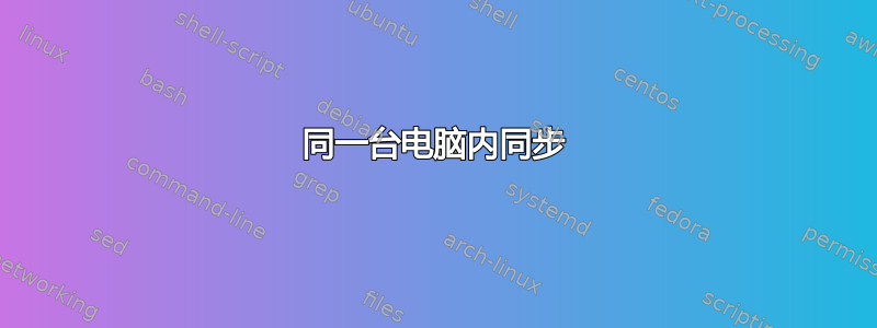 同一台电脑内同步