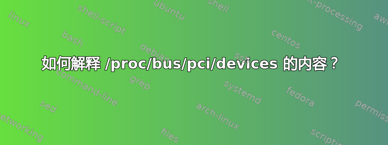 如何解释 /proc/bus/pci/devices 的内容？