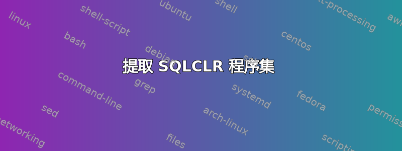 提取 SQLCLR 程序集