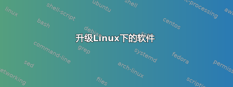 升级Linux下的软件