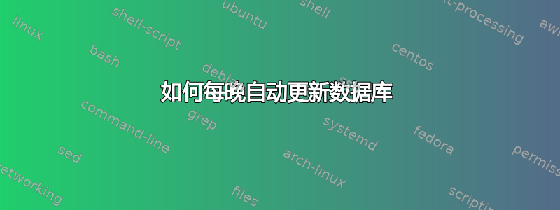 如何每晚自动更新数据库