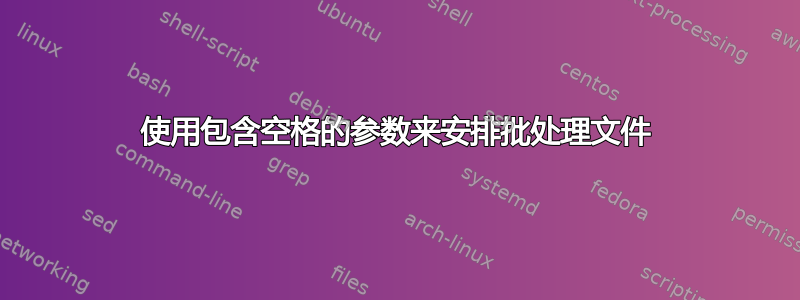 使用包含空格的参数来安排批处理文件