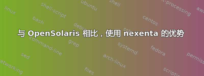 与 OpenSolaris 相比，使用 nexenta 的优势