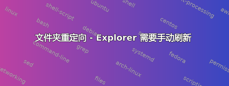 文件夹重定向 - Explorer 需要手动刷新