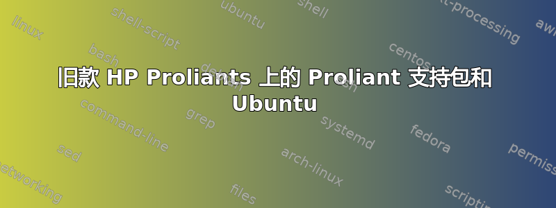 旧款 HP Proliants 上的 Proliant 支持包和 Ubuntu