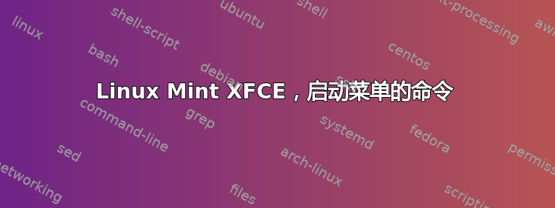 Linux Mint XFCE，启动菜单的命令