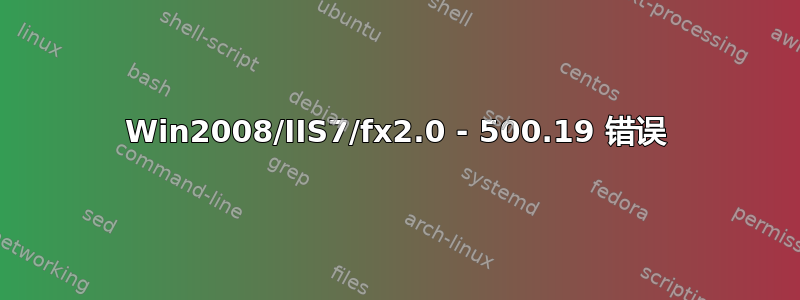 Win2008/IIS7/fx2.0 - 500.19 错误