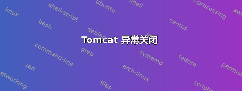 Tomcat 异常关闭